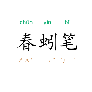 春蚓笔
