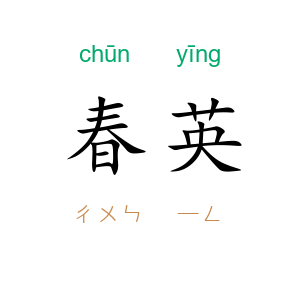 春英