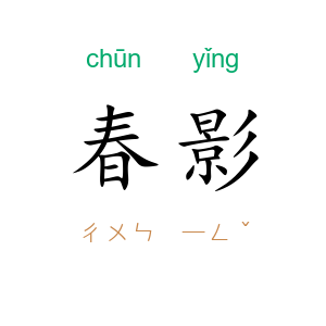 春影