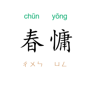春慵