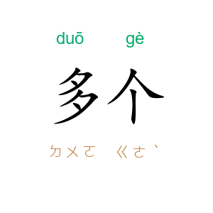 多个