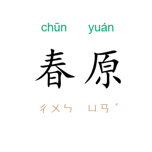 春原