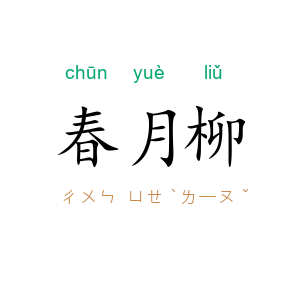 春月柳