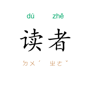 读者