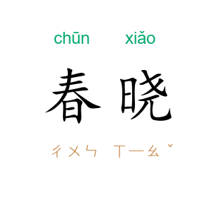 春晓