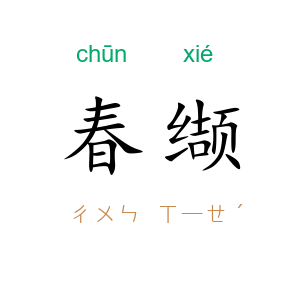 春缬