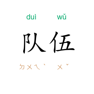 队伍