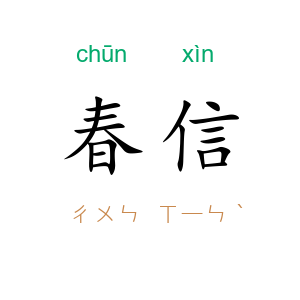 春信