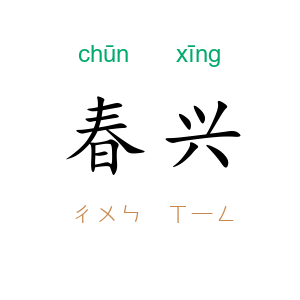 春兴
