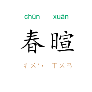 春暄