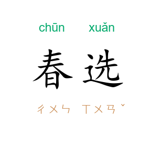 春选