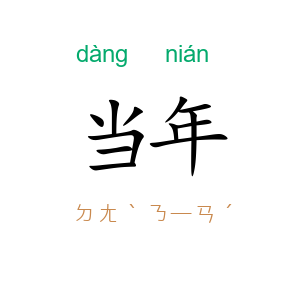 当年