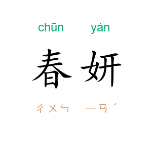春妍