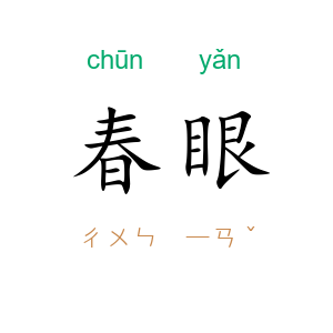 春眼