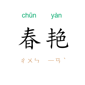 春艳