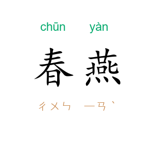 春燕