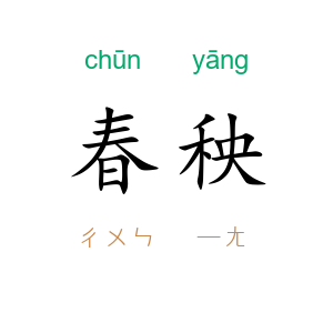 春秧