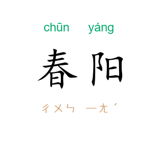 春阳