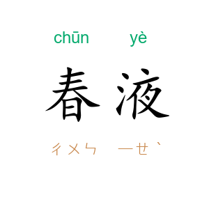 春液