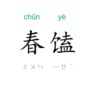 春馌