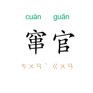 窜官