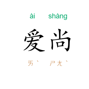 爱尚