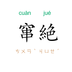 窜絶