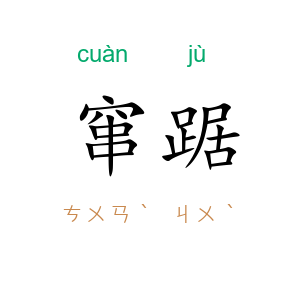 窜踞