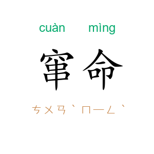 窜命