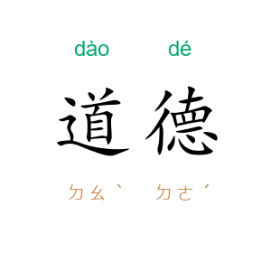 道德