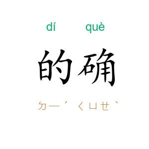 的确