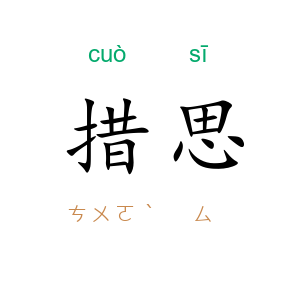措思