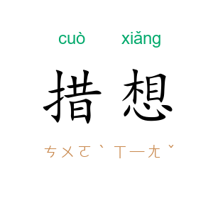 措想