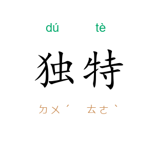 独特