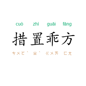 措置乖方