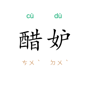 醋妒