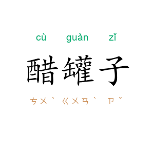 醋罐子