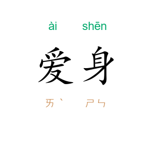 爱身