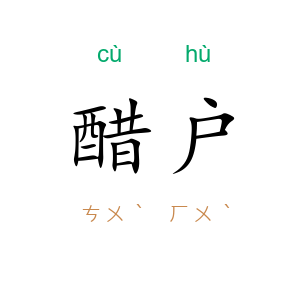 醋户