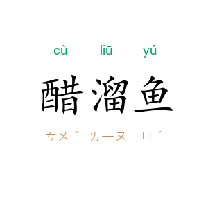醋溜鱼
