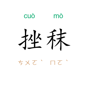 挫秣