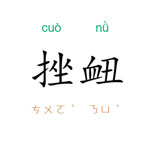 挫衄