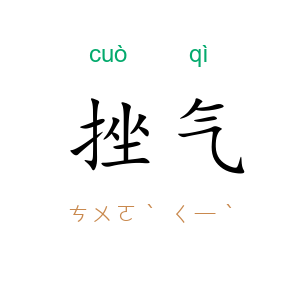 挫气