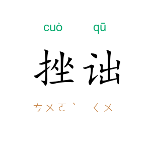 挫诎