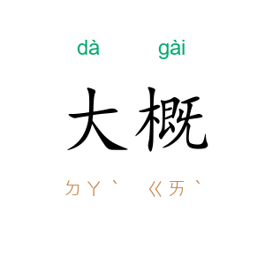 大概