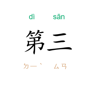 第三