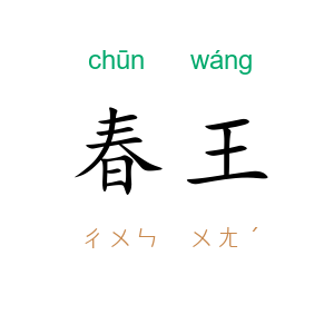 春王