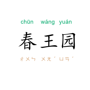 春王园