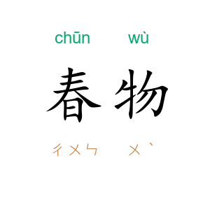 春物
