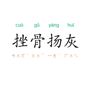 挫骨扬灰